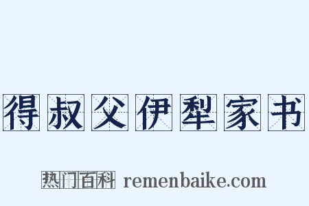 得叔父伊犁家书是什么意思的图片